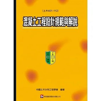 [華通書坊]混凝土工程設計規範與解說(土木401-112) 中國土木水利工程學會 混凝土工程委員會 科技圖書 9789576555701