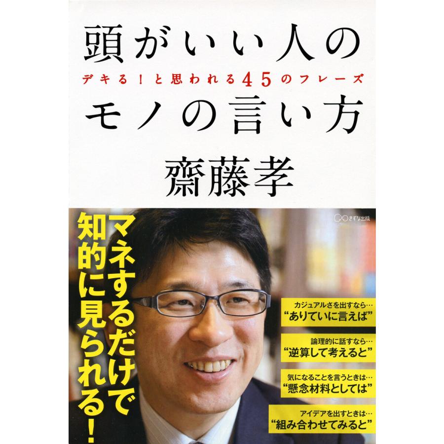 頭がいい人のモノの言い方 デキる と思われる45のフレーズ