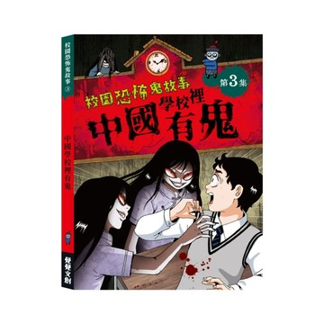 校園恐怖鬼故事－中國學校裡有鬼