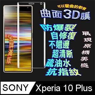 SONY Xperia 10 Plus 曲面3D全屏版螢幕保護貼 ==軟性奈米防爆膜==