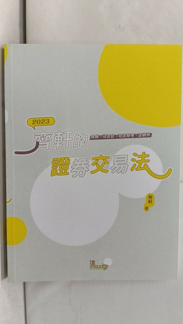 【書寶二手書T1／進修考試_T62】2023律師司法官-齊軒的證券交易法_齊軒