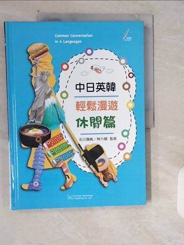 【書寶二手書T4／語言學習_ZI7】中日英韓輕鬆漫遊:休閒篇_大新書局編輯群, 石川真帆(監修), 林六順(監修)作
