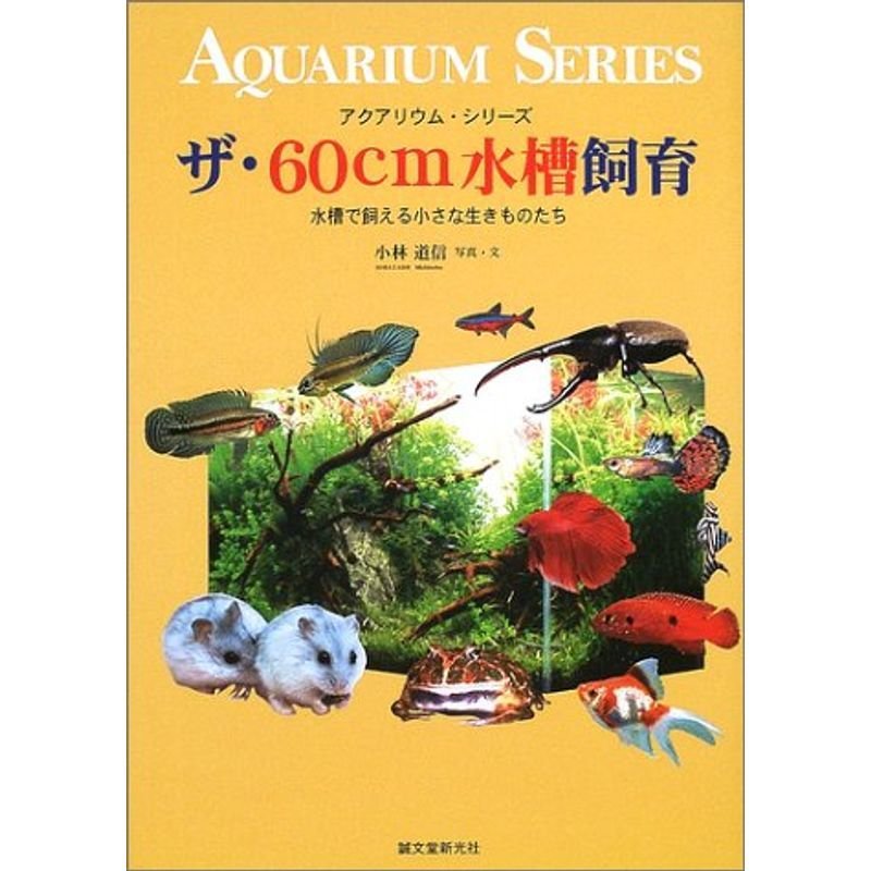ザ・60cm水槽飼育?水槽で飼える小さな生きものたち (アクアリウム・シリーズ)