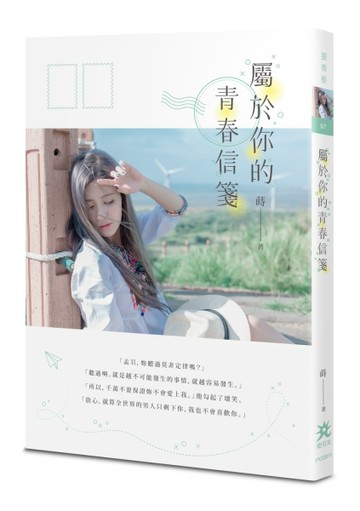 屬於你的青春信箋[二手書_良好]