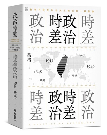 政治時差．時差政治：敘事共時性作為民主政治的一種想像