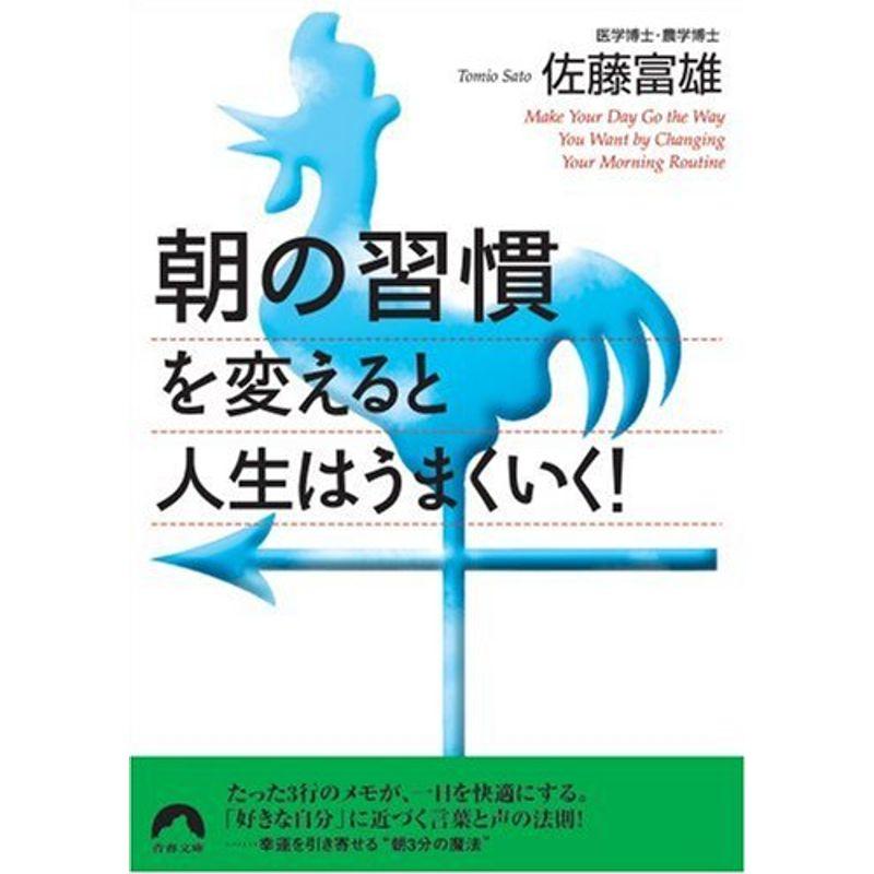 「朝の習慣」を変えると人生はうまくいく (青春文庫 さ- 24)