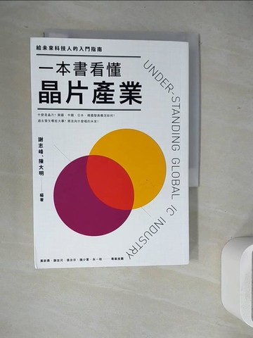 【書寶二手書T2／財經企管_WJZ】一本書看懂晶片產業：給未來科技人的入門指南_謝志峰, 陳大明