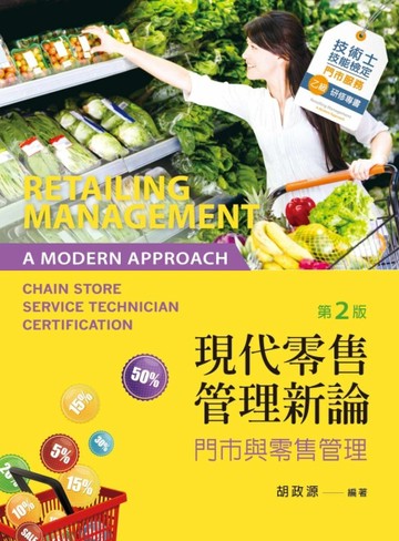 現代零售管理新論︰門市與零售管理（第二版）[二手書_良好]