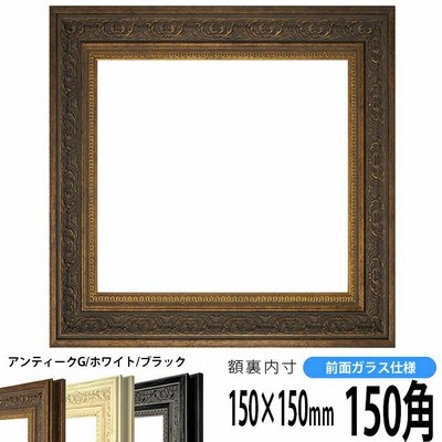 正方形額縁 8203/アンティークゴールド 150角 （150×150mm） 前面ガラス仕様 ハンカチ額  15角 フレーム