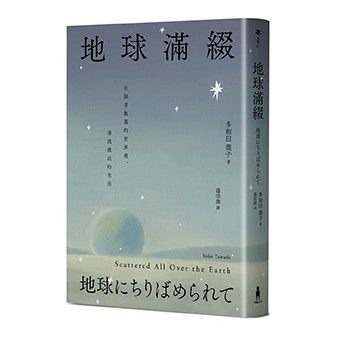 【讀書共和國】地球滿綴