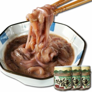 いかそうめん イカ塩辛 180g×3個 北海道産 スルメイカ使用 濃厚なイカゴロ 極細カット コリコリ食感 ご飯にあう