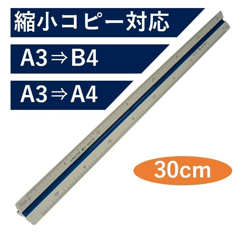 LINEショッピング　コピー縮小対応　TAKEDA　三角スケール　FCスケール　30cm　コピーダウン