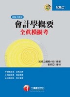 會計學概要全真模擬考（記帳士）[二手書_良好]