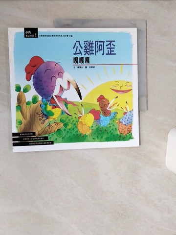 【書寶二手書T4／兒童文學_QE7】公雞阿歪嘎嘎嘎_任華斌