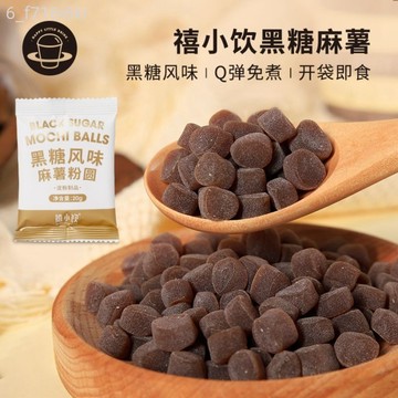 【廣禧】禧小飲黑糖麻薯粒 20g即食免煮珍珠粉圓 奶茶專用小料 零食小吃
