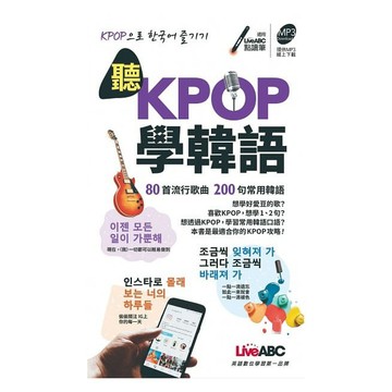 聽KPOP學韓語 80首流行歌曲 200句常用韓語（口袋書）【書+朗讀MP3】