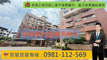 長庚正修四房三衛平車景觀宅．藍天綠景機能兼具｜高雄市鳳山區濱山街