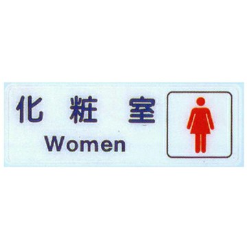 【文具通】標示牌指標可貼 RC-285 化妝室 女 橫式 9x25cm AA010675【APP滿額下單4%點數(單一帳號最高1500點)】5/31止