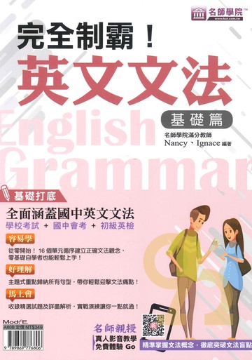 名師學院高中完全制霸!英文文法(基礎篇)