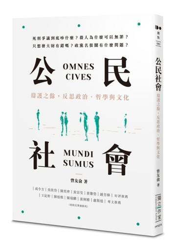公民社會：辯護之餘，反思政治、哲學與文化[二手書_良好]