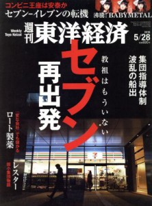  週刊　東洋経済(２０１６　５／２８) 週刊誌／東洋経済新報社