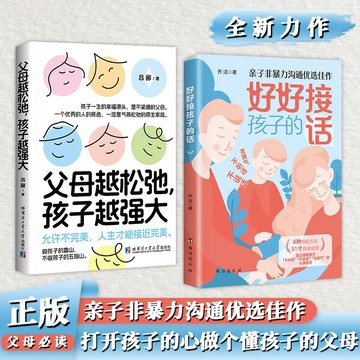 【正版速發】 好好接孩子的話 父母越鬆弛孩子越強大 打開孩子的心 親子非暴力溝通優選佳作
