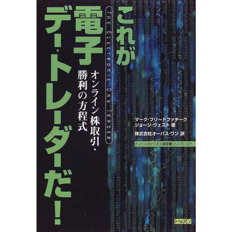 これが電子デー・トレーダーだ?オンライン株取引・勝利の方程式 (トッパンのビジネス経営書シリーズ 27)