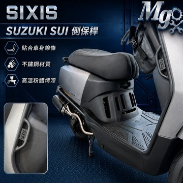 MG部品 SUZUKI SUI 側保桿 SIXIS 前側保桿 SUI改裝 小鴨改裝 面板側保桿 前車殼保桿 SUI保桿