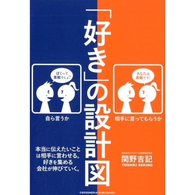 好き の設計図 本当に伝えたいことは相手に言わせる 好きを集める会社が伸びていく