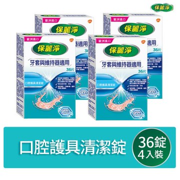 保麗淨 口腔護具清潔錠36片X4盒-牙套與維持器適用