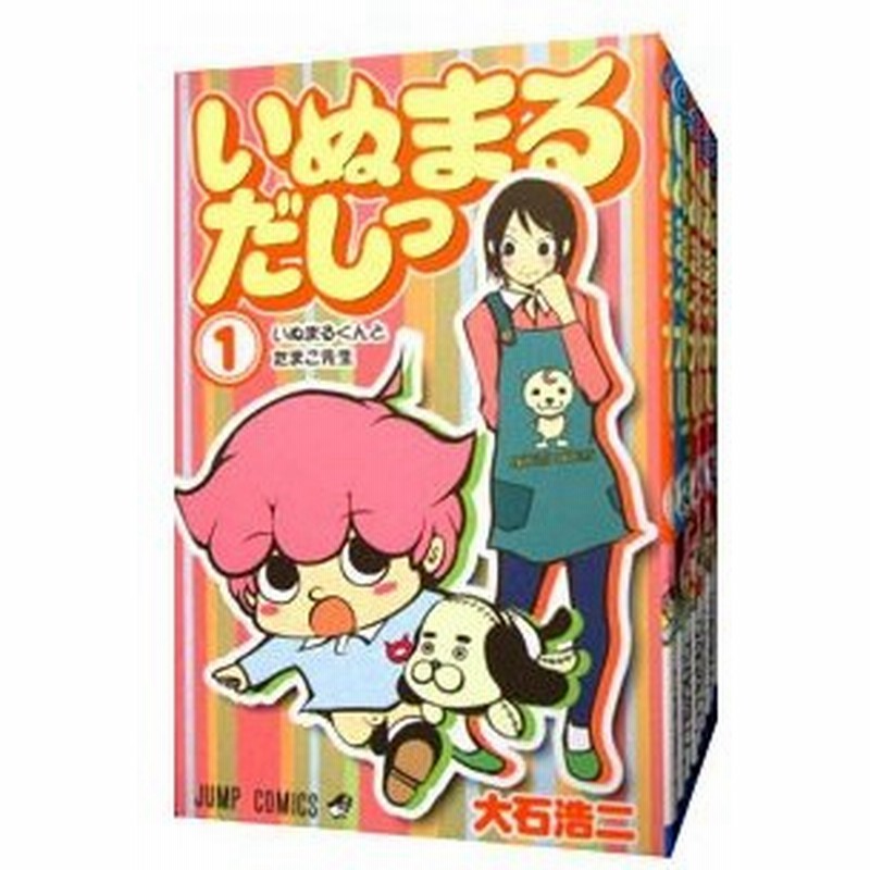 いぬまるだしっ 全１１巻セット 大石浩二 通販 Lineポイント最大0 5 Get Lineショッピング