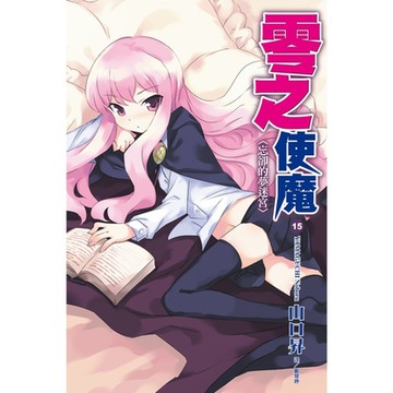 零之使魔(15)忘卻的夢迷宮_Readmoo 讀墨電子書