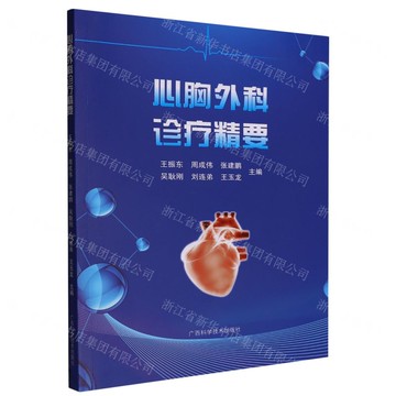 心胸外科診療精要丨天龍圖書簡體字專賣店丨9787555122234 (tl2517_廣西書展)