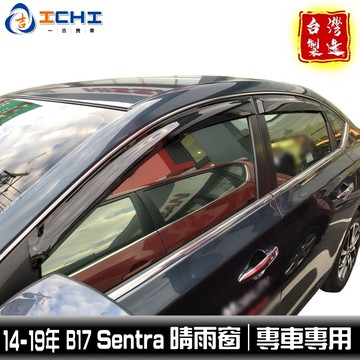 sentra晴雨窗 b17晴雨窗 14-19年 日規型 /適用於 sentra晴雨窗 sentra 晴雨窗 / 台灣製