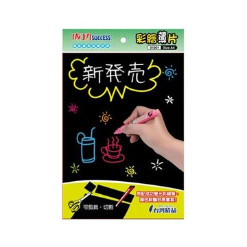SUCCESS 成功 彩繪薄片 A4 可剪裁 搭配螢光彩繪筆