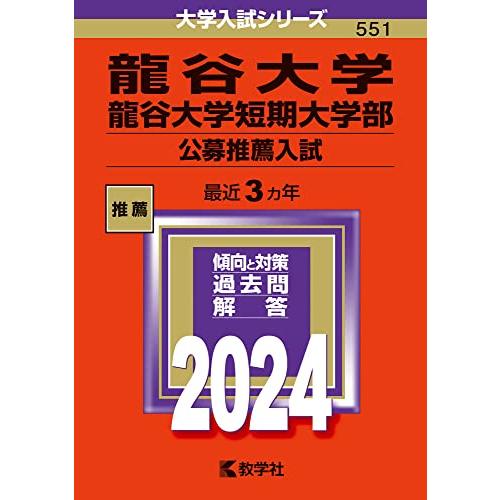 龍谷大学・龍谷大学短期大学部（公募推薦入試） (2024年版大学入試シリーズ)