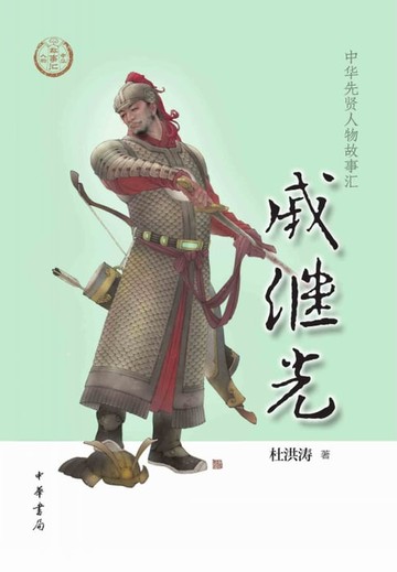 【電子書】戚继光