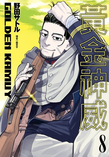 【電子書】黃金神威(08)