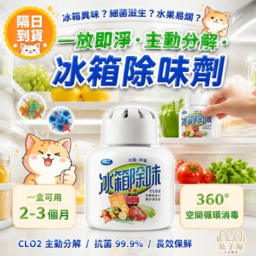 [現貨】冰箱除味魔盒 冰箱除味盒 冰箱除味凝胶 冰箱消臭劑 冰箱除味劑 冰箱除臭劑 冷藏室除臭 廚房除味魔盒