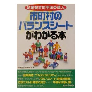 市町村のバランスシートがわかる本／中央青山監査法人