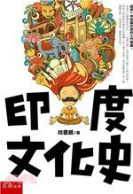 印度文化史  尚會鵬 2019 五南