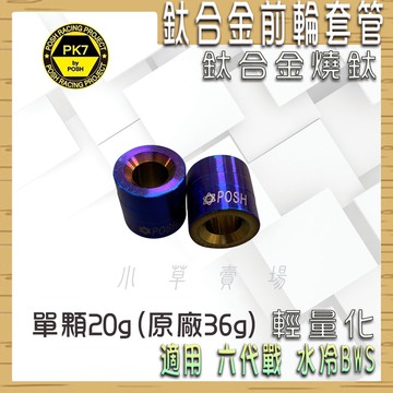 POSH | 燒鈦 鈦合金前輪套筒 前輪心 套管 套筒 前輪套管 鈦合金 輕量化 適用 六代戰 水冷BWS 水冷B