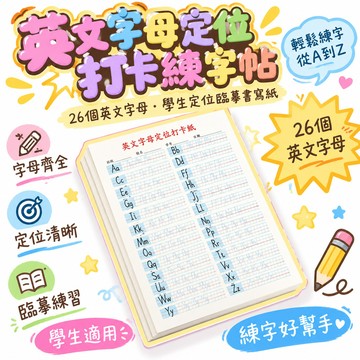 🎁誠意良品📢英語字母描紅定位本26個英文字母打卡練字帖學生定位臨摹書寫紙 23E3 🌸