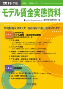  産労総合研究所   モデル賃金実態資料 2019年版 送料無料