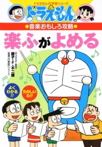  書籍   ドラえもんの音楽おもしろ攻略 〔1〕 ドラえもんの学習シリーズ