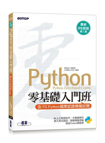【最新ITS認證第二版】Python零基礎入門班(含ITS Python國際認證模擬試題) (2版) 鄧君如 總監製/文淵閣工作室 編著 2024 碁峰