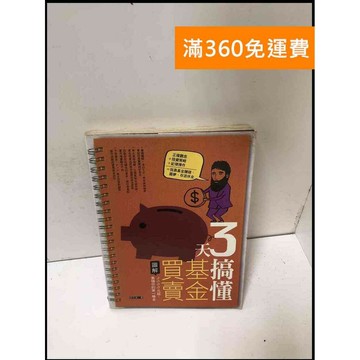 【雷根360免運】【送贈品】3天搞懂基金買賣 3000元起,累積你的第一桶金  #九成新【B-519】