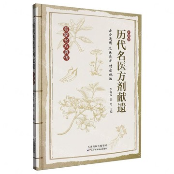 【預購】歷代名醫方劑獻遺(彩圖版)丨天龍圖書簡體字專賣店丨9787574239685 (tl2613)