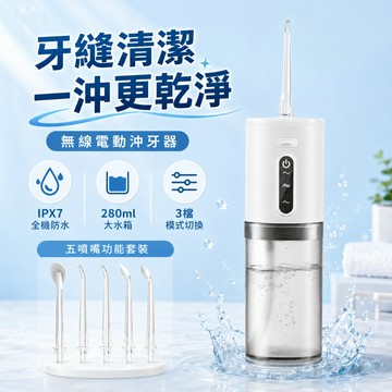 便攜式沖牙機 電動水牙線 280ml水箱 五噴嘴多功能沖牙器 800mAh充電式 牙套牙縫舌苔清潔