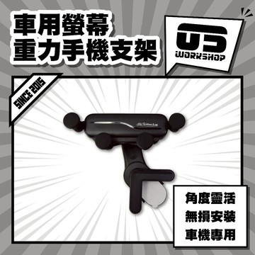 車用螢幕重力手機支架 手機重力支架 螢幕螢幕側邊支架 雙螢幕支架 汽車重力手機支架【零伍工坊】